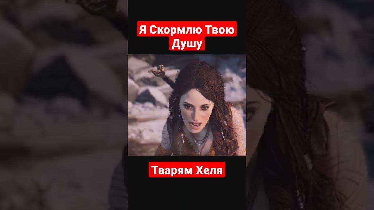 Я Скормлю Твою Душу Тварям Хеля - God of War | #shorts #godofwar #kratos #атрей #games #юмор #игра