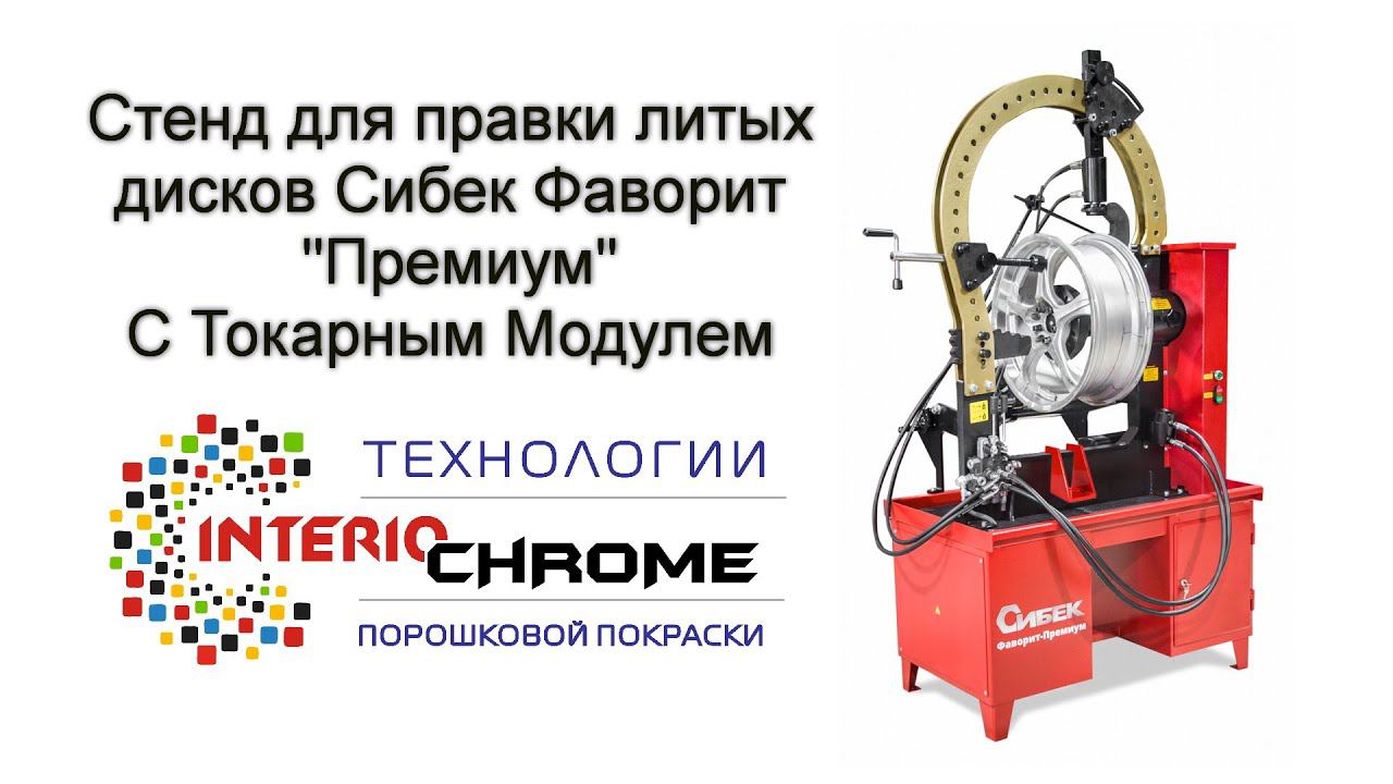 Стенд для правки дисков Фаворит Престиж  в компании INTERIO-CHROME Воскресенск