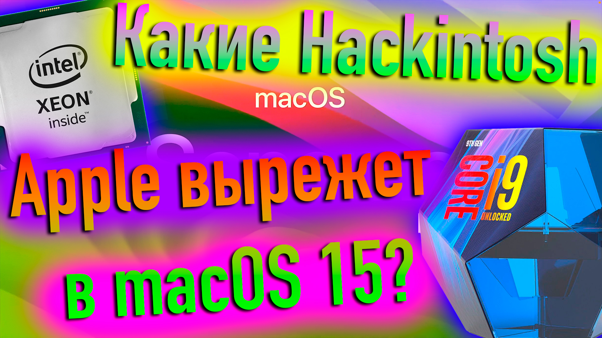 КАКИЕ HACKINTOSH APPLE ВЫРЕЖЕТ В MACOS 15?! - ALEXEY BORONENKOV | 4K