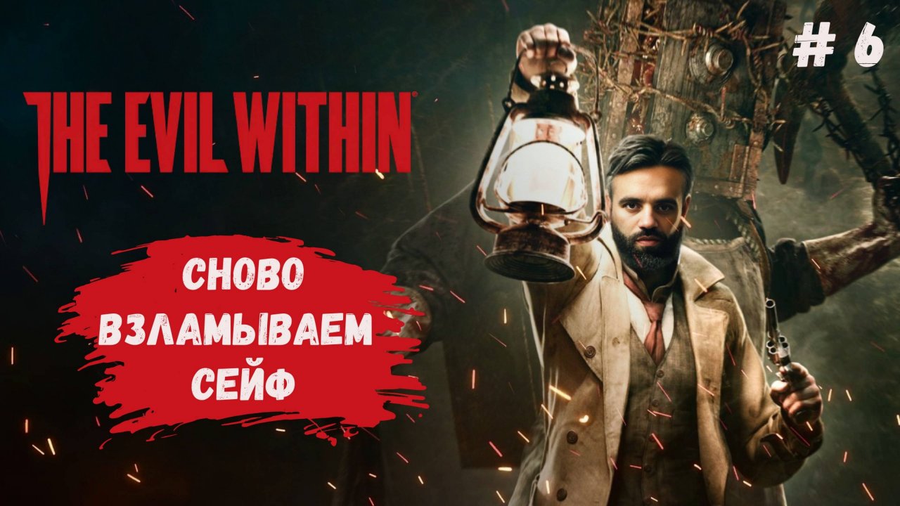 Стрим по The evil within прохождение, снова ломаем сейфы но потери неизбежны #theevilwithin