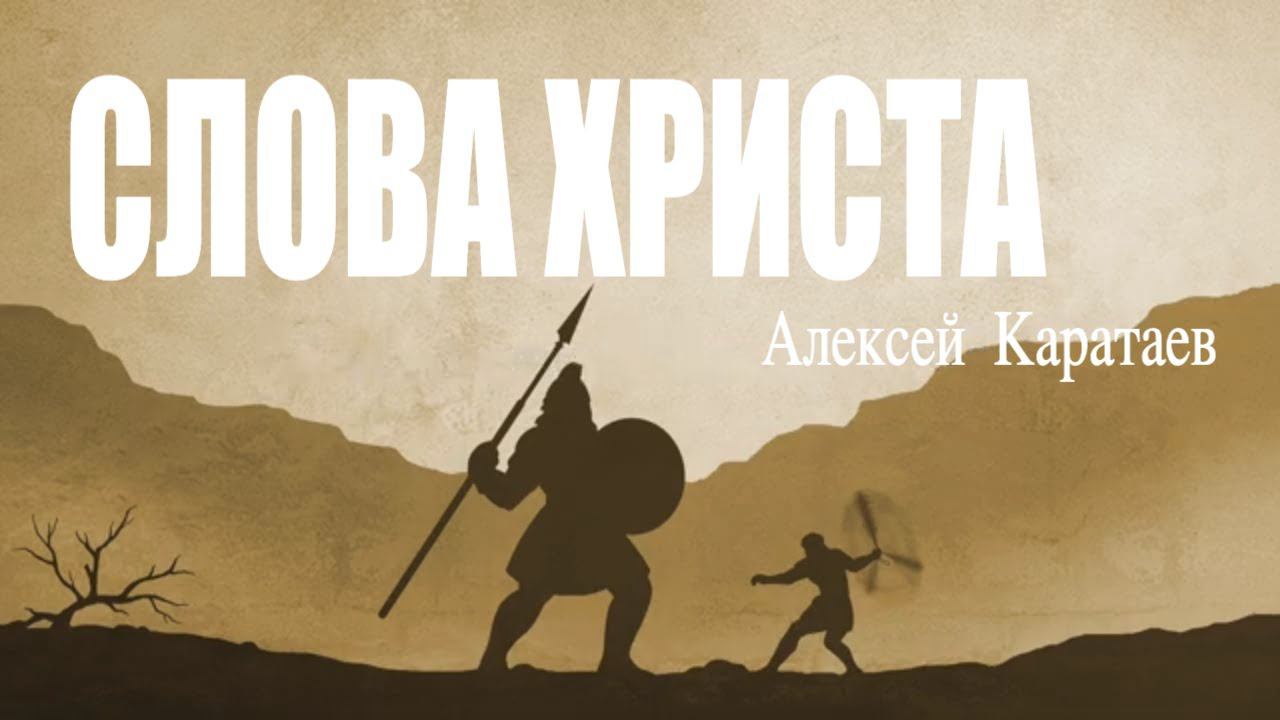 Слова Христа - Алексей Каратаев // Casting Crowns - Voice of Truth