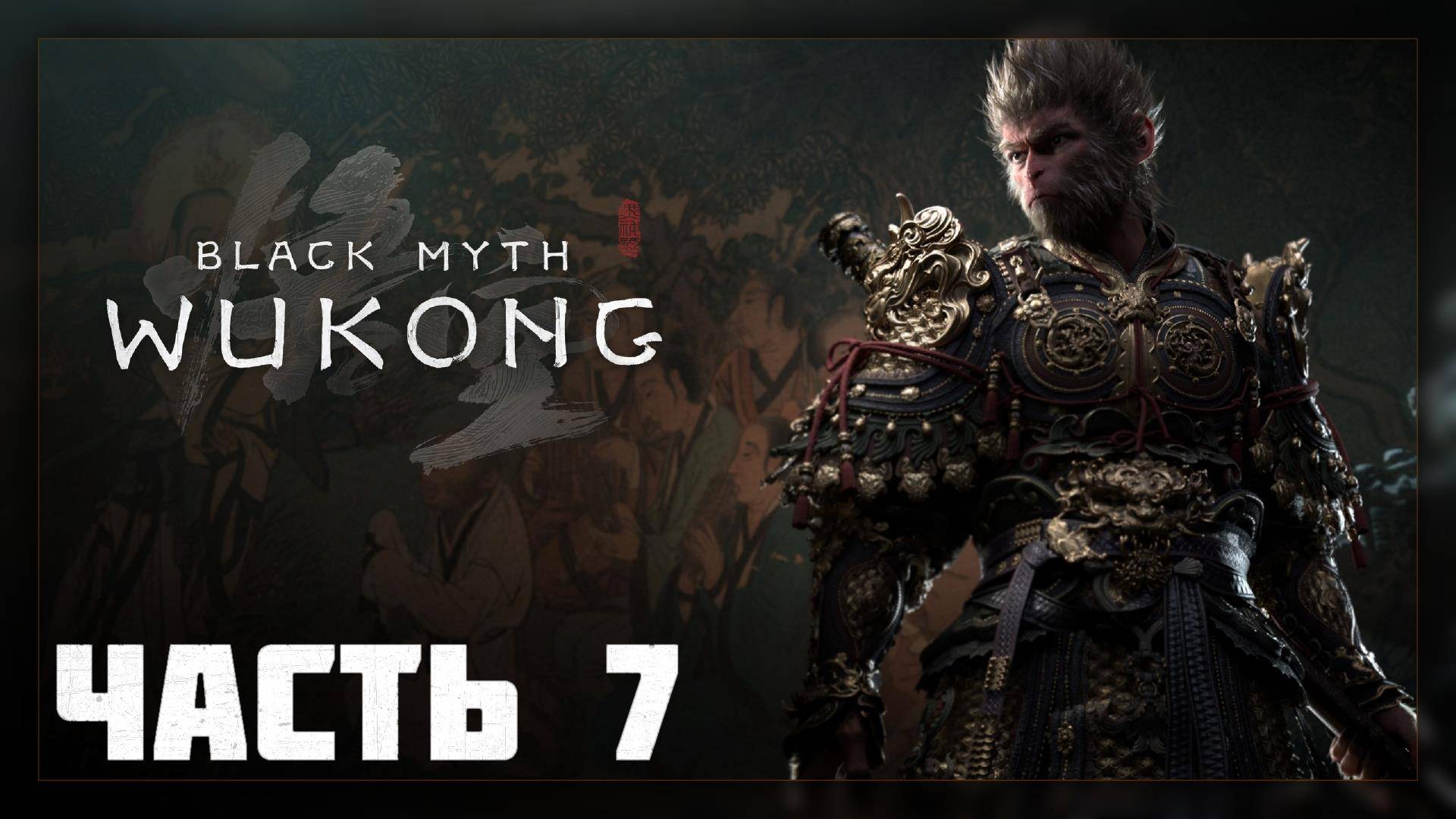 Black Myth: Wukong Black Myth: Wukong / Прохождение # 7 * СТРИМ *