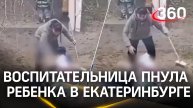 Воспитательница пнула ребенка в детсаду Екатеринбурга. СК и прокуратура начали проверку