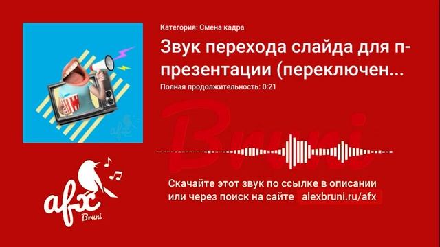Звук: Звук перехода слайда для презентации (переключение в кинопроекторе)