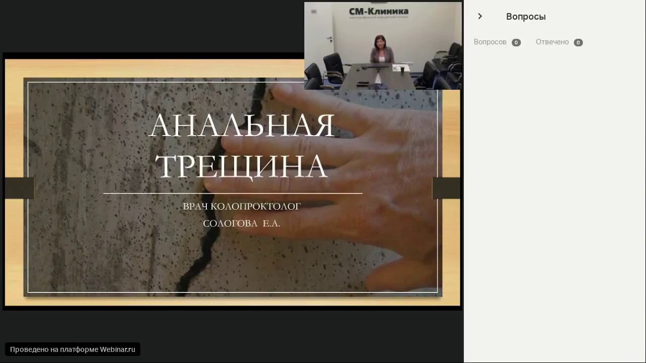 Запись вебинара «Анальные трещины» - Сологова Е.А. (29.05.2018)