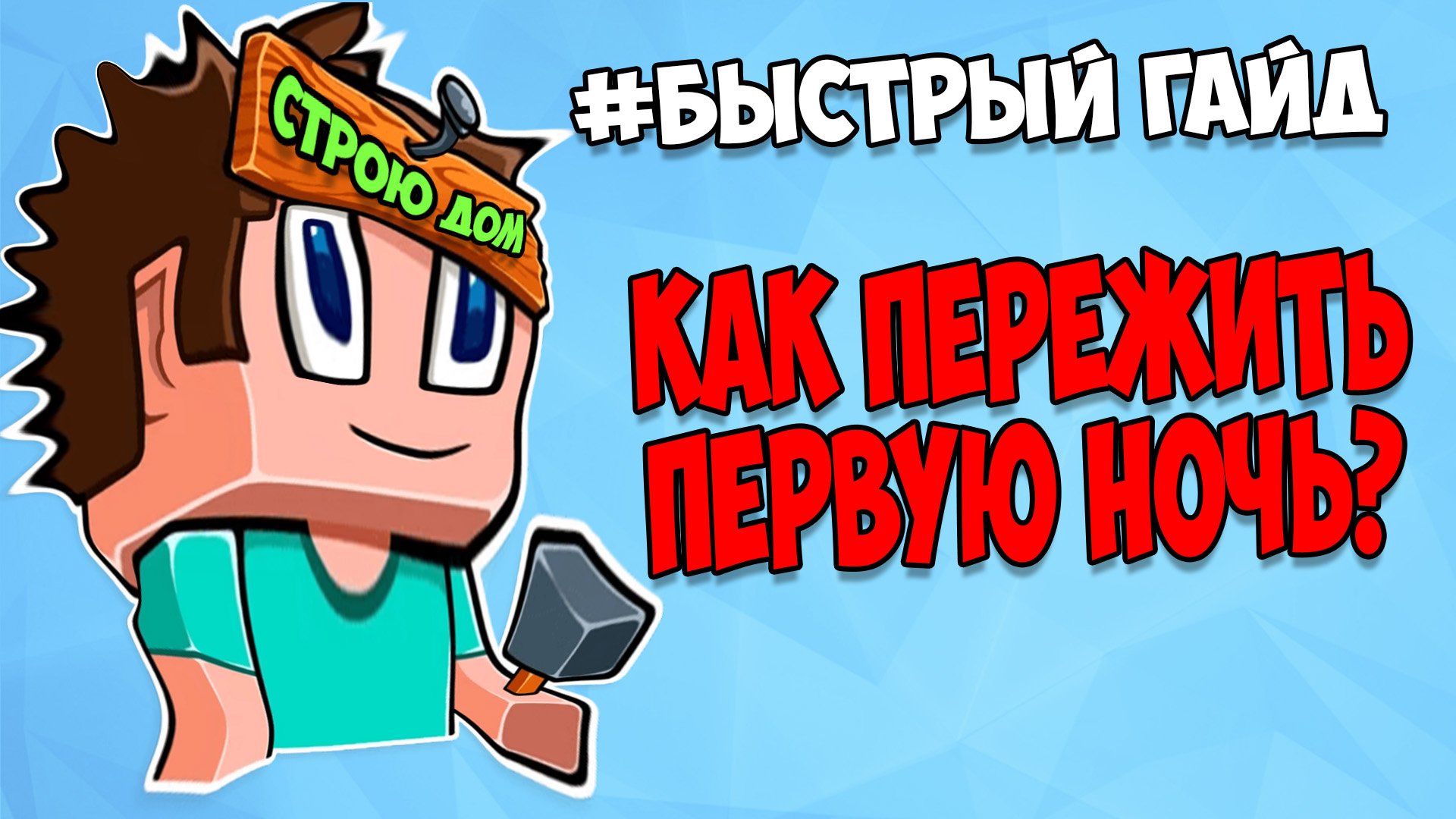 КАК ПЕРЕЖИТЬ ПЕРВУЮ НОЧЬ В Minecraft / КАК ПОСТРОИТЬ ДОМ В МАЙНКРАФТ