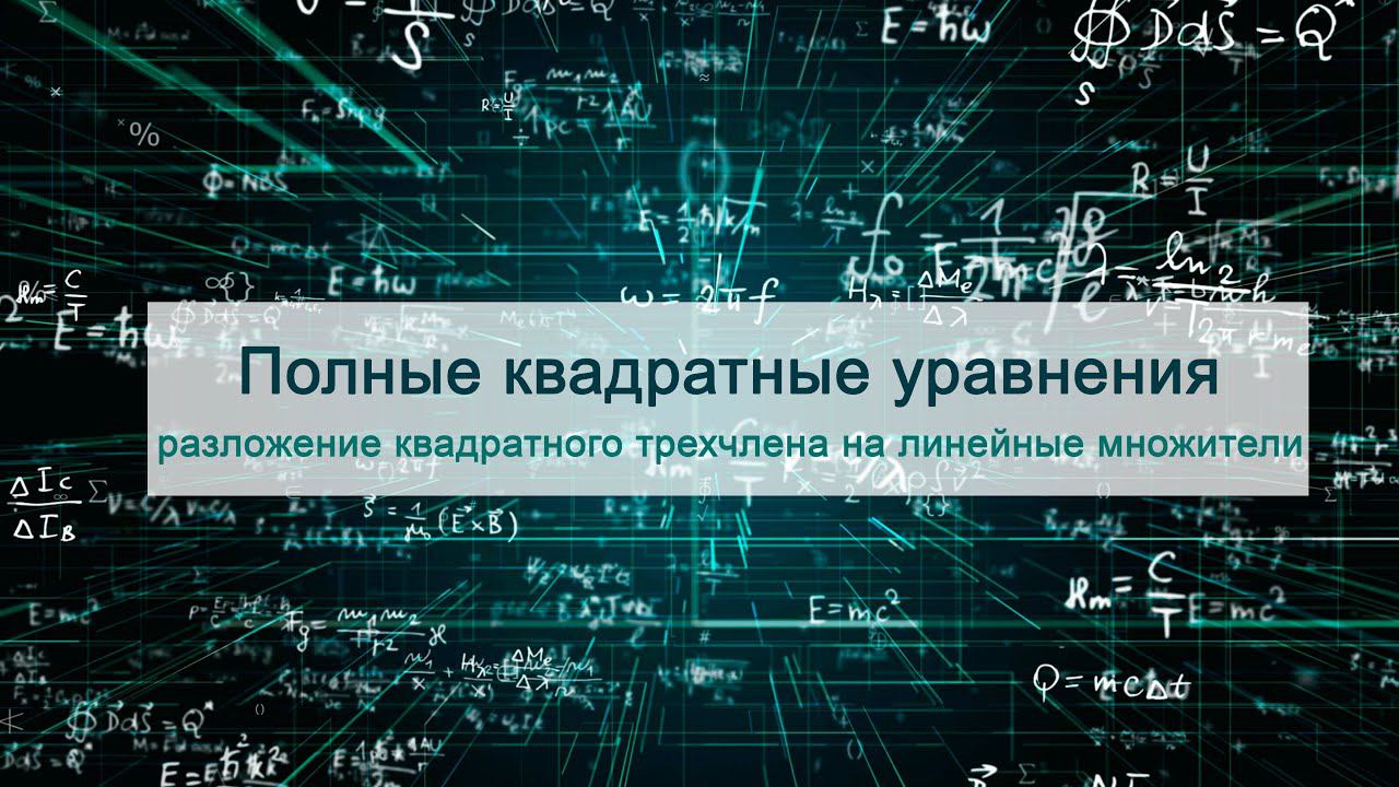 Разложение квадратного уравнения  на линейные множители