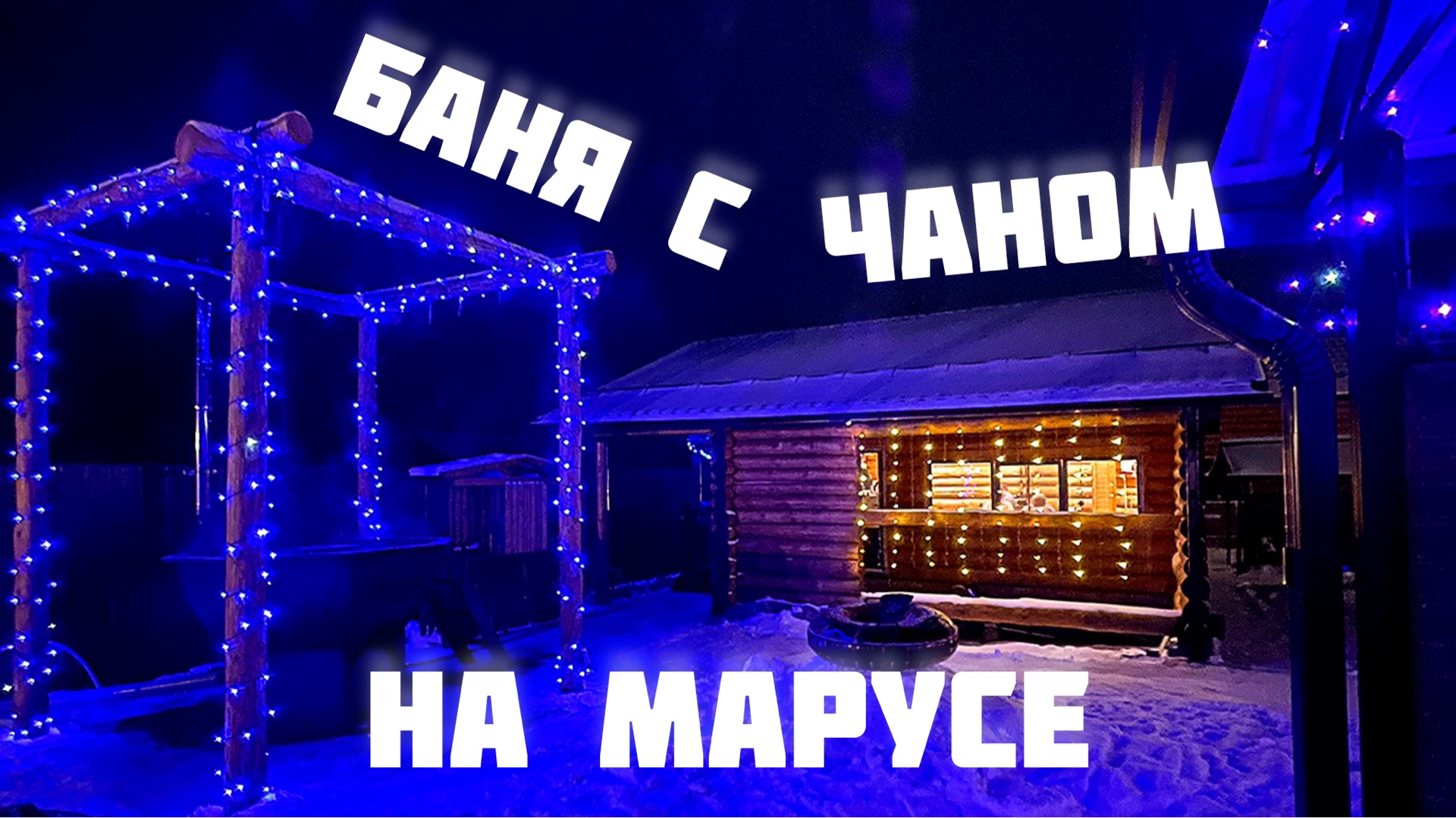 БАНЯ С ЧАНОМ НА "МАРУСЕ" / БАЗА ОТДЫХА / БАНЯ СО СРУБА / ЧАН