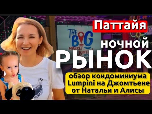 Обзор "ЛЮМПИНИ"-  пляж Джомтьен. Ночной рынок с русской кухней . Сколько стоит снять жилье в Паттайе
