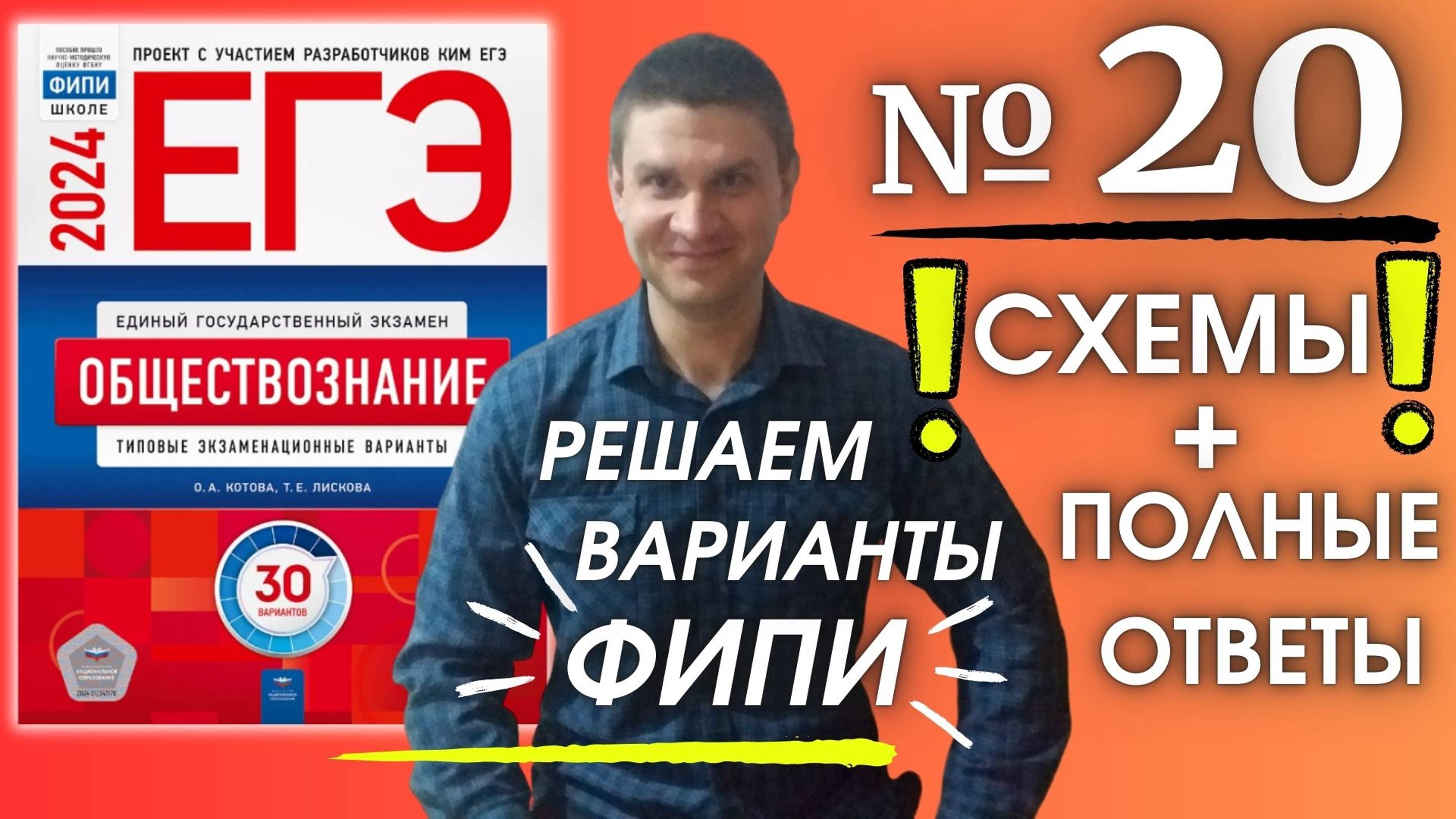 Полный разбор 20 варианта фипи Котова Лискова | ЕГЭ по обществознанию 2024 | Владимир Трегубенко