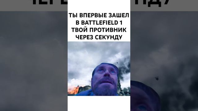 Твоя первая игра в Battlefield 1 и твои противник. battlefield battlefield1 games gaming funny