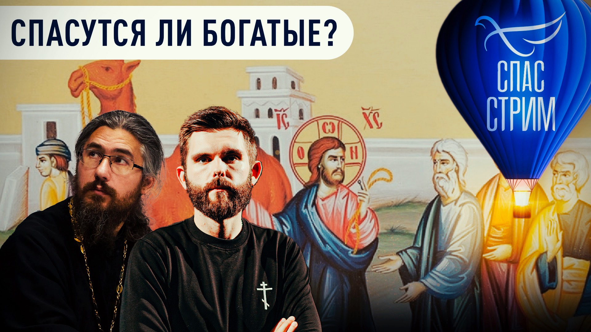 СПАСУТСЯ ЛИ БОГАТЫЕ?