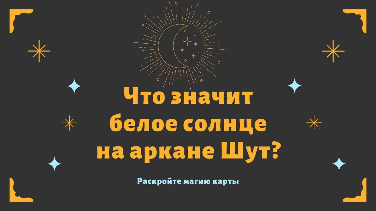 Белое солнце на аркане Шут | школа таро | дурак таро #Shorts
