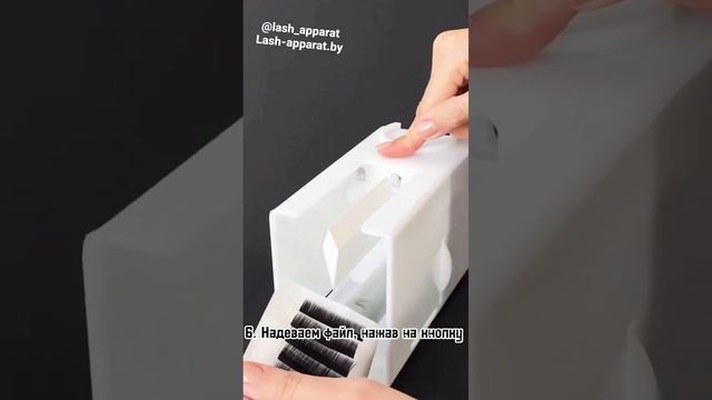 Подробное описание Lash Apparat  смотрите в Instagram @lash_apparat