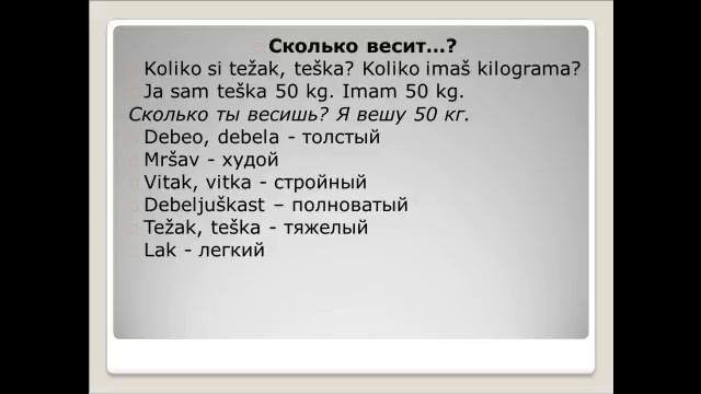 "Сколько тебе лет" по-сербски