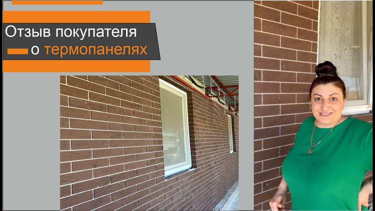 Отделка фасада термопанелями. Как выглядит фасад дома облицованный термопанелями. Отзыв покупателя.