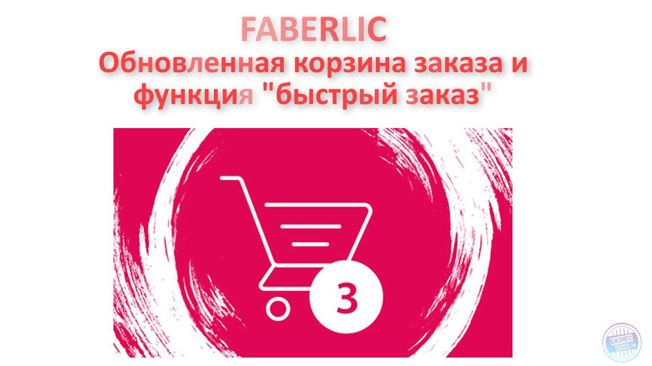 FABERLIC. Обновленная корзина заказа и функция быстрый заказ