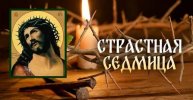 СТРАСТНАЯ СЕДМИЦА. Что нужно знать. Значение каждого дня