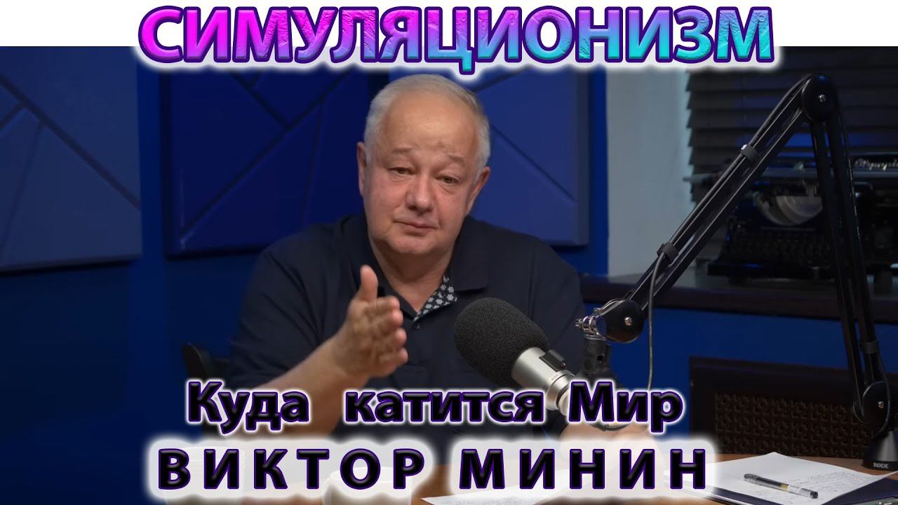 ✅ + Виктор Михайлович Минин  + Новое  Интервью о Ситуации в Мире ... Трамп, Байден, Путин, Си...