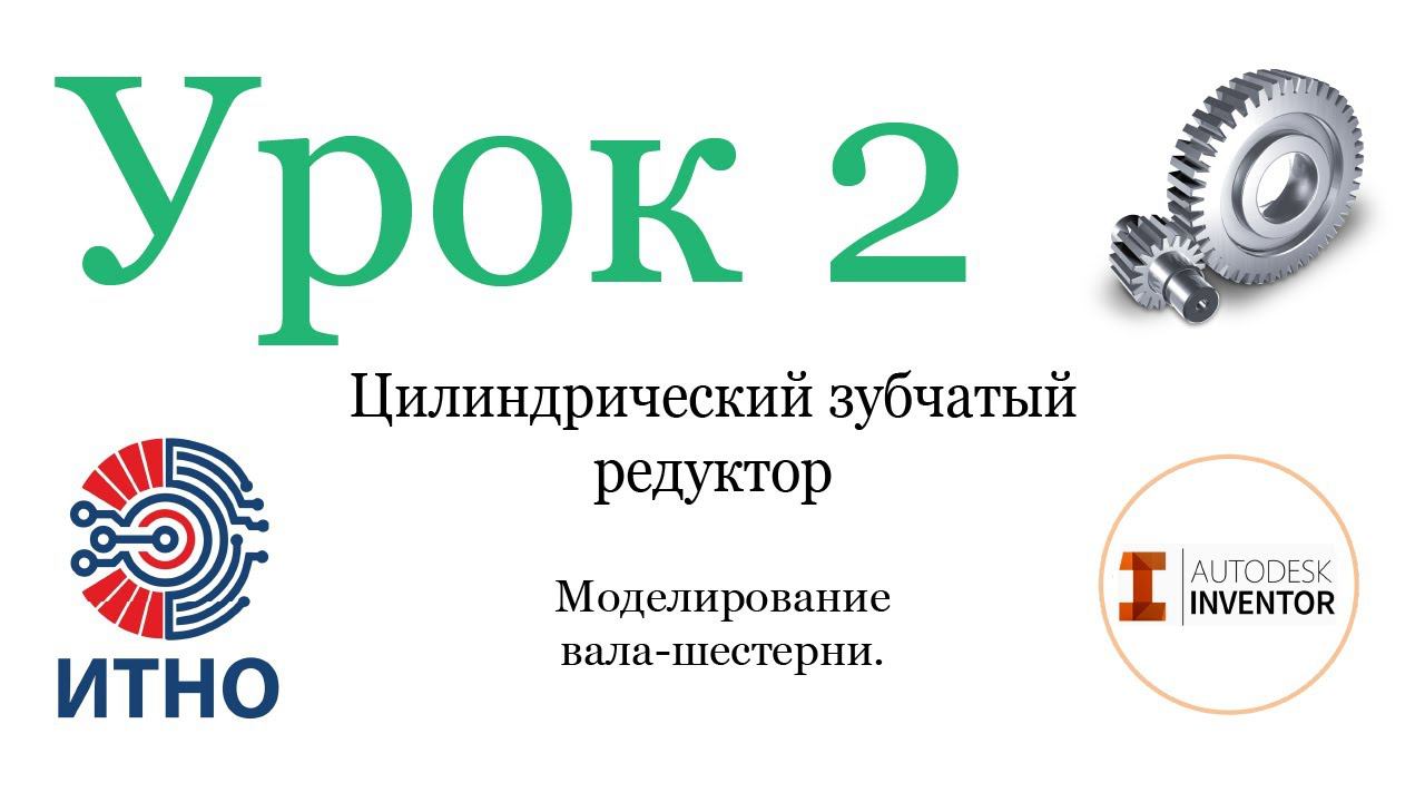 Проектирование цилиндрического одноступенчатого редуктора. Урок 2. Моделирование вала-шестерни.