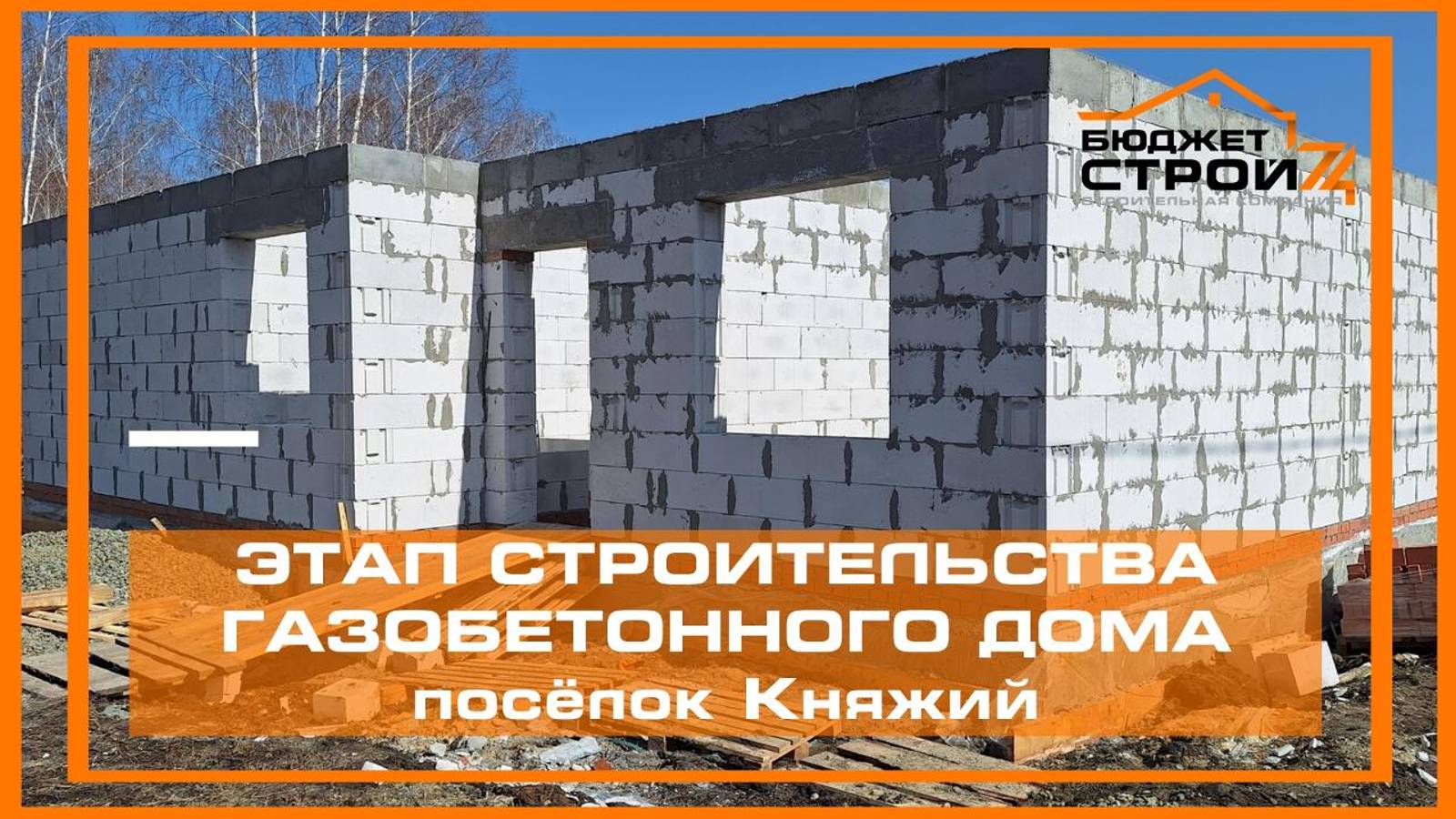 Строительство дома из газоблока.