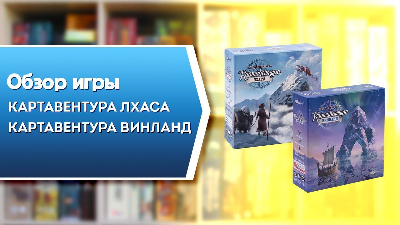 КАРТАВЕНТУРА ЛХАСА и ВИНЛАНД. Обзор и правила серии настольных игр от Эврикус