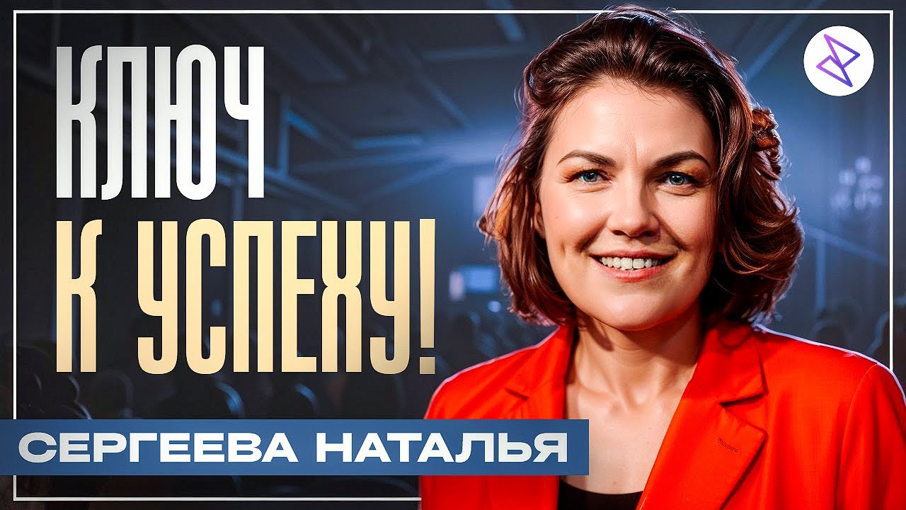 Наталья Сергеева | «КЛЮЧ К УСПЕХУ»