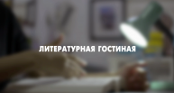 Программа «Литературная гостиная» | С.В. Герасимов
