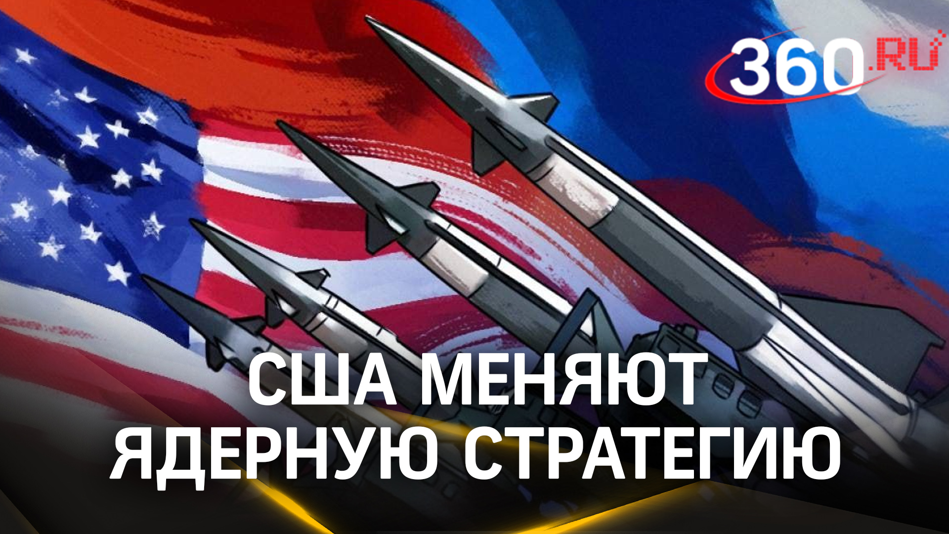 Россия и Китай не дают покоя: США планируют стать агрессивнее в ядерном вооружении