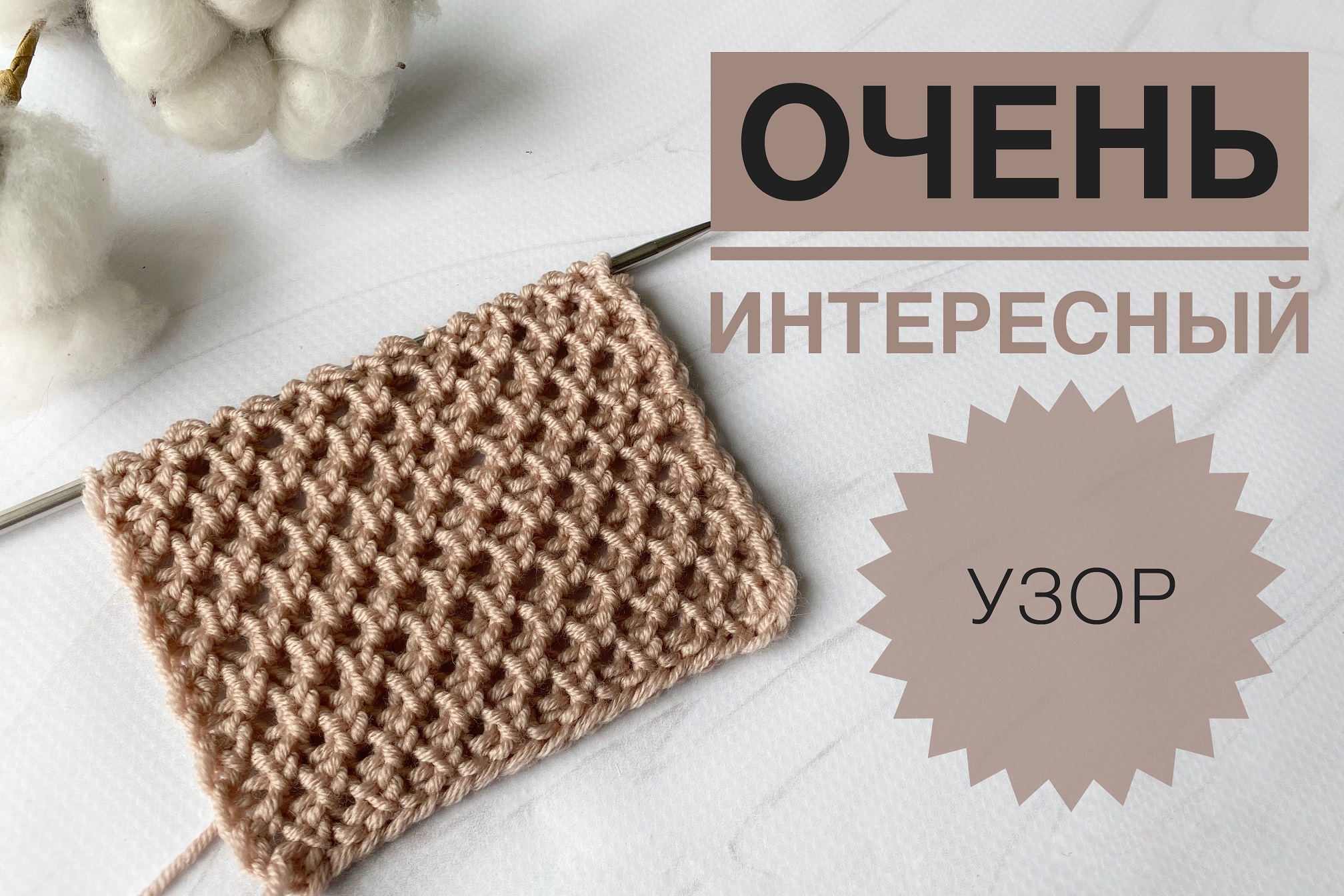 Интересный узор для весеннего и летнего вязания