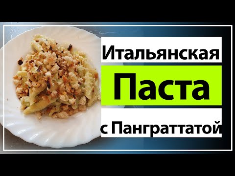 Сливочный соус из цветной капусты с пастой и панграттатой #паста.