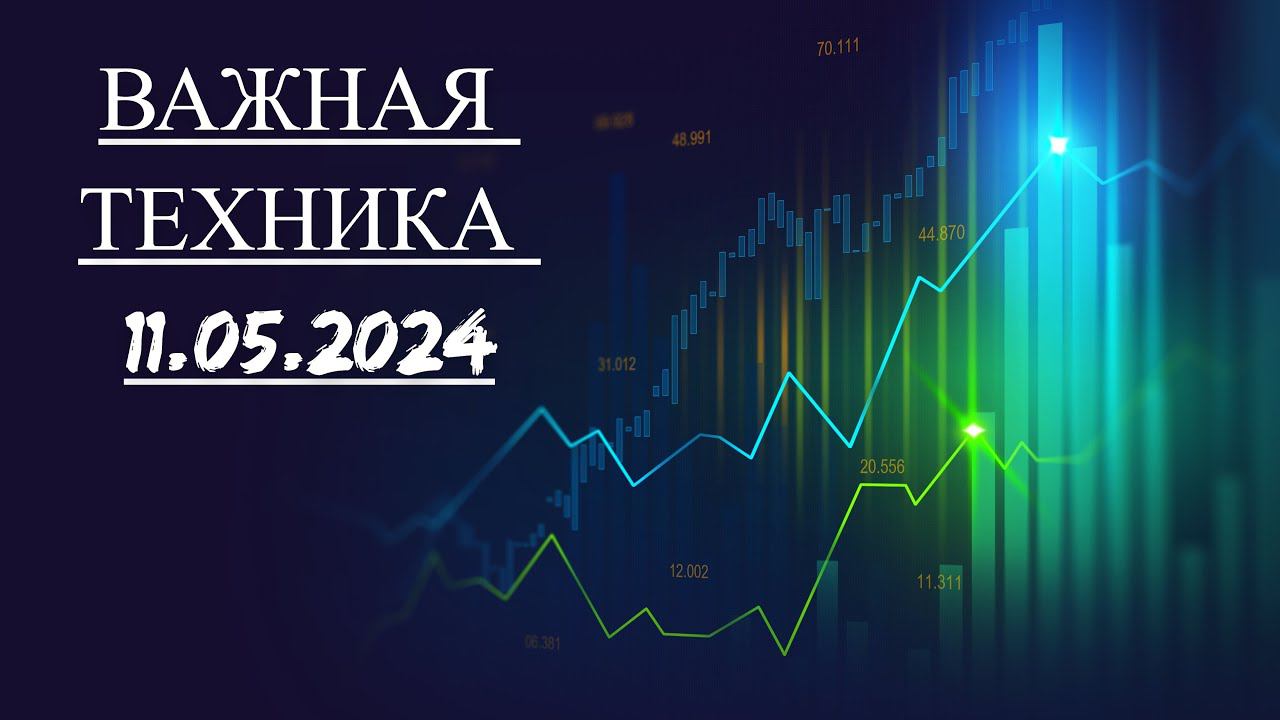 ВАЖНАЯ Техника 11.05.2024