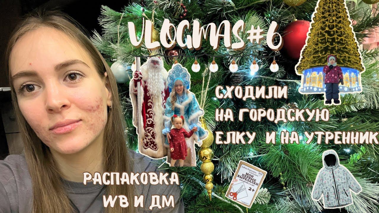 VLOGMAS # 6 как развлечь ребенка в предновогодние дни | распаковка заказов WB и ДМ | подарки(43)