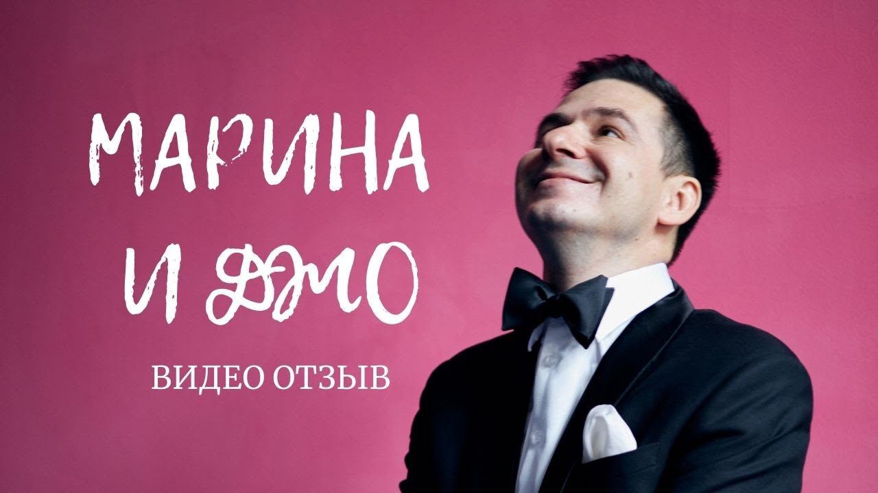 Марина и Джо | видео отзыв