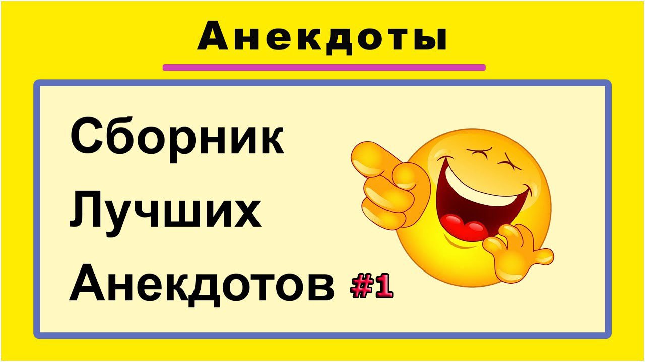 СБОРНИК ЛУЧШИХ АНЕГДОТОВ #1