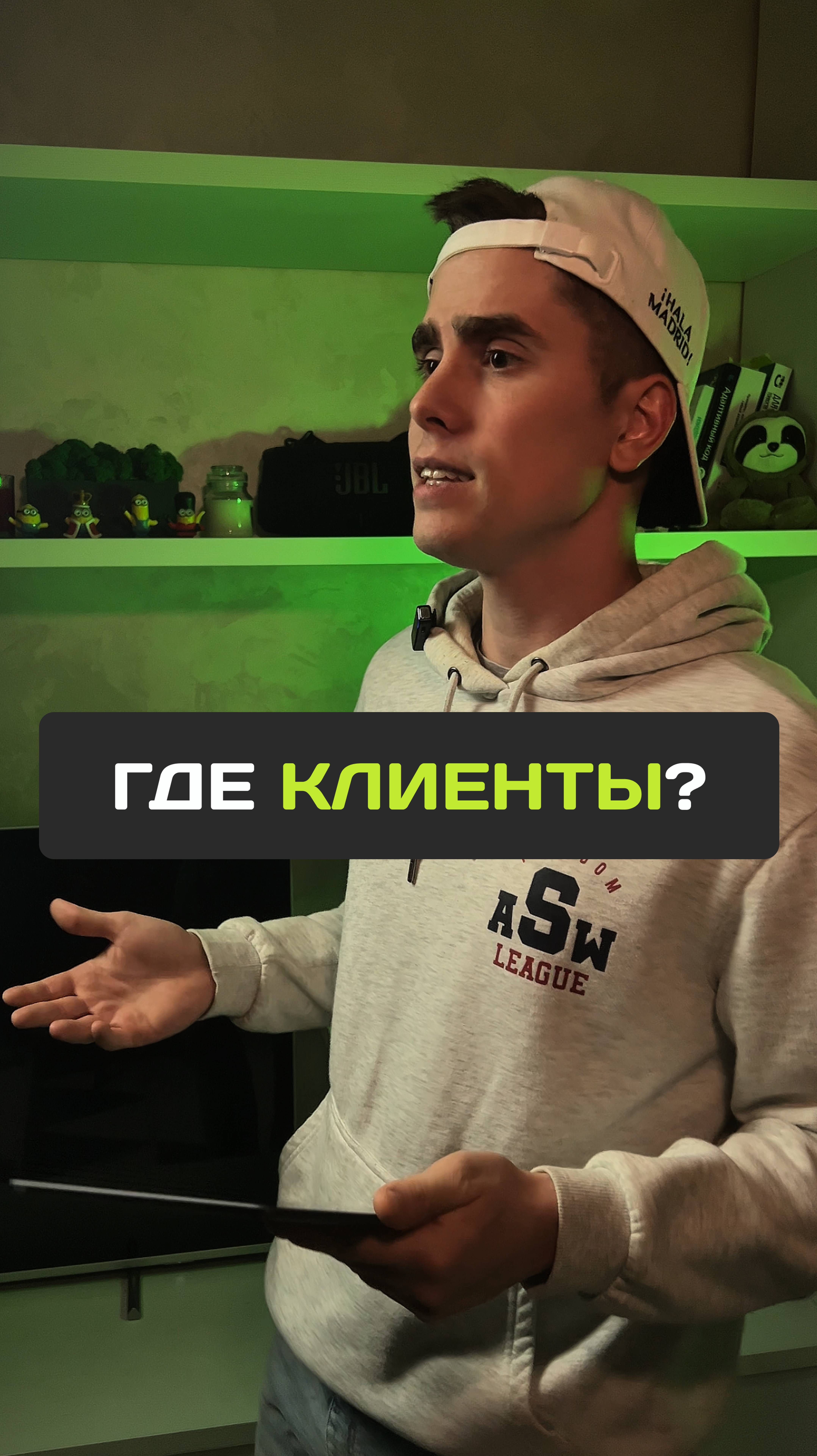 Где клиенты?