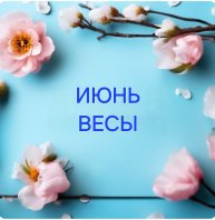 ПОЛНЫЙ ПРОГНОЗ ВЕСЫ ИЮНЬ