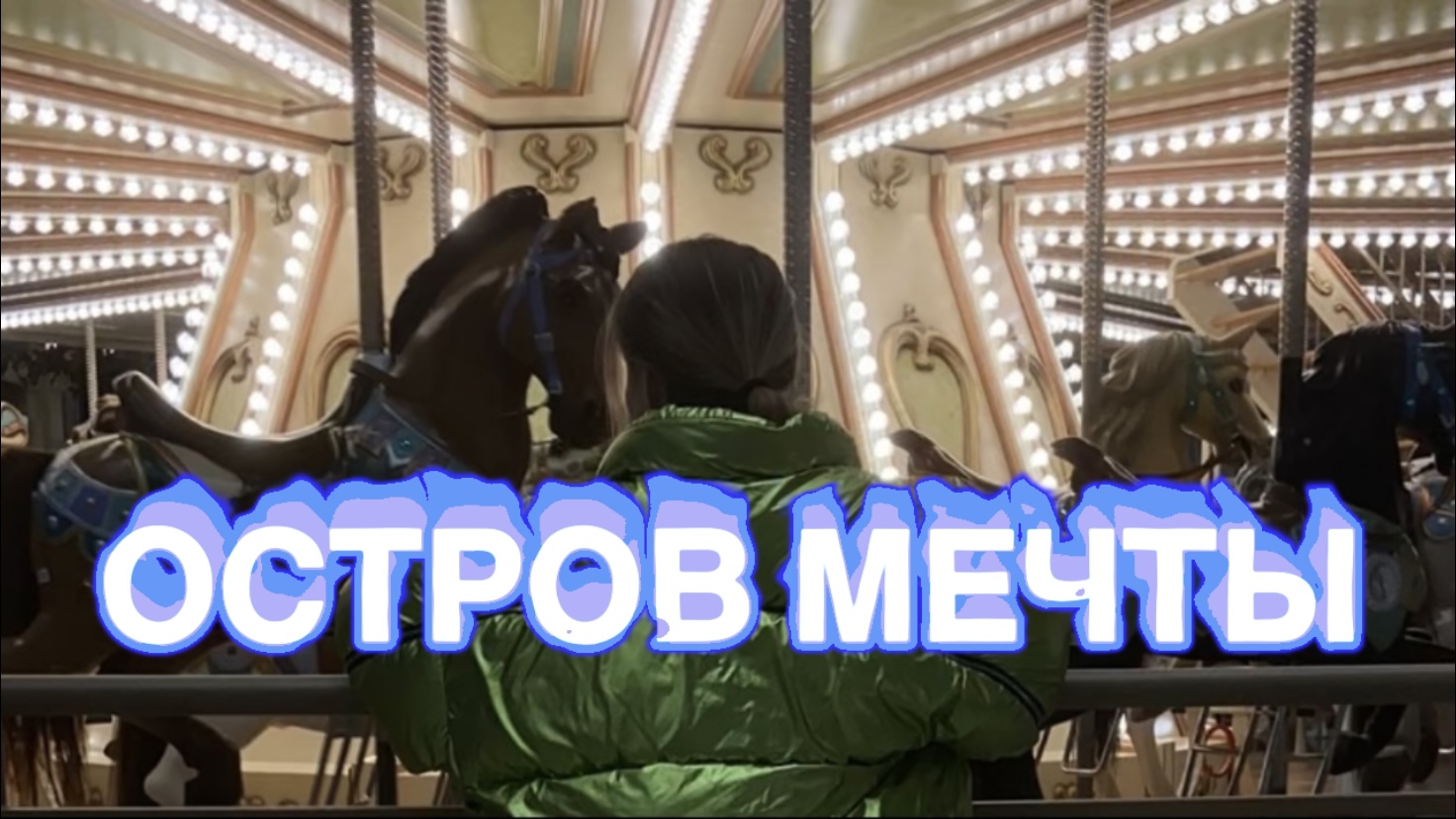 Тематический парк Аттракционов ОСТРОВ МЕЧТЫ