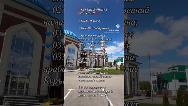 Курбан байрам 2024. Запись открыта, пишите !