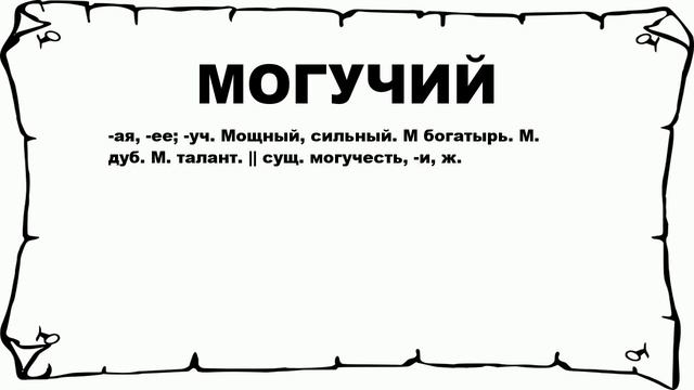 МОГУЧИЙ - что это такое? значение и описание