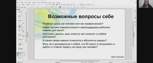 Дарья Лепская "Поддержка и самоподдержка психолога"