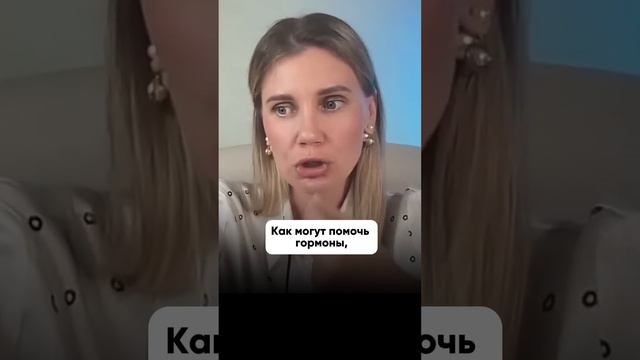 Как могут помочь гормоны