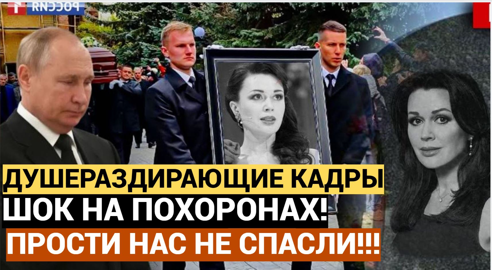 «Прости нас, что мы тебя не спасли!» душераздирающие кадры похорон Анастасии Заворотнюк