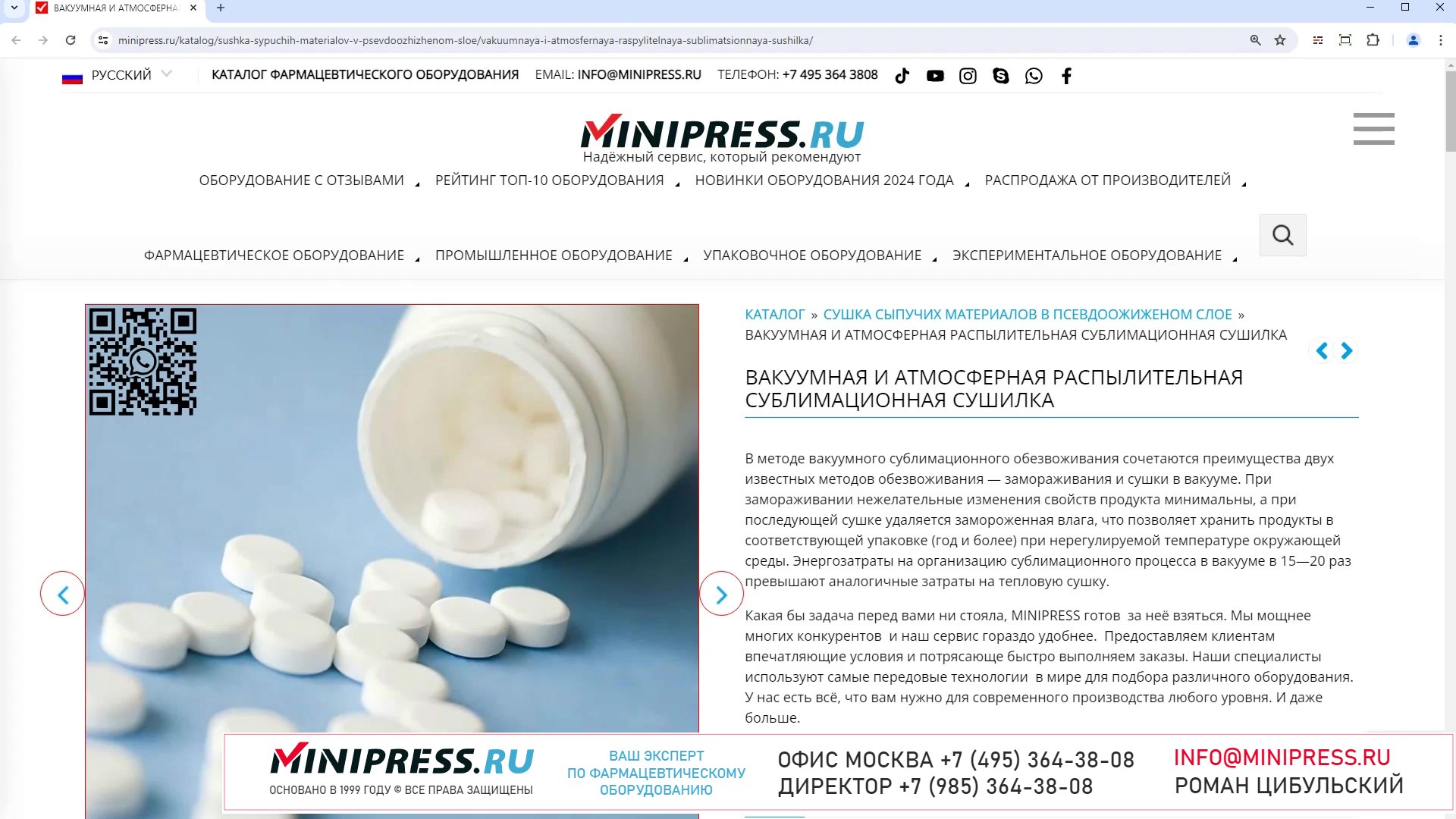Minipress.ru Вакуумная и атмосферная распылительная сублимационная сушилка