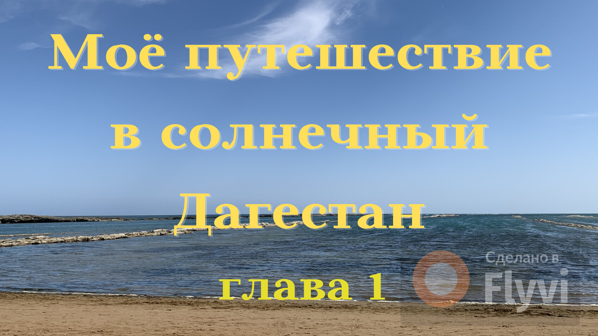 Доктор Светлана в Избербаше: пляжи, море, термальный источник и люди.