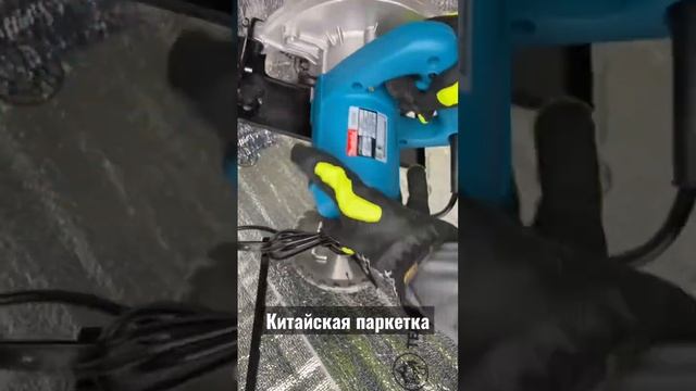 Китайская паркетка 220В #инструменты #tool #makitatool #makita #плотник #стройка