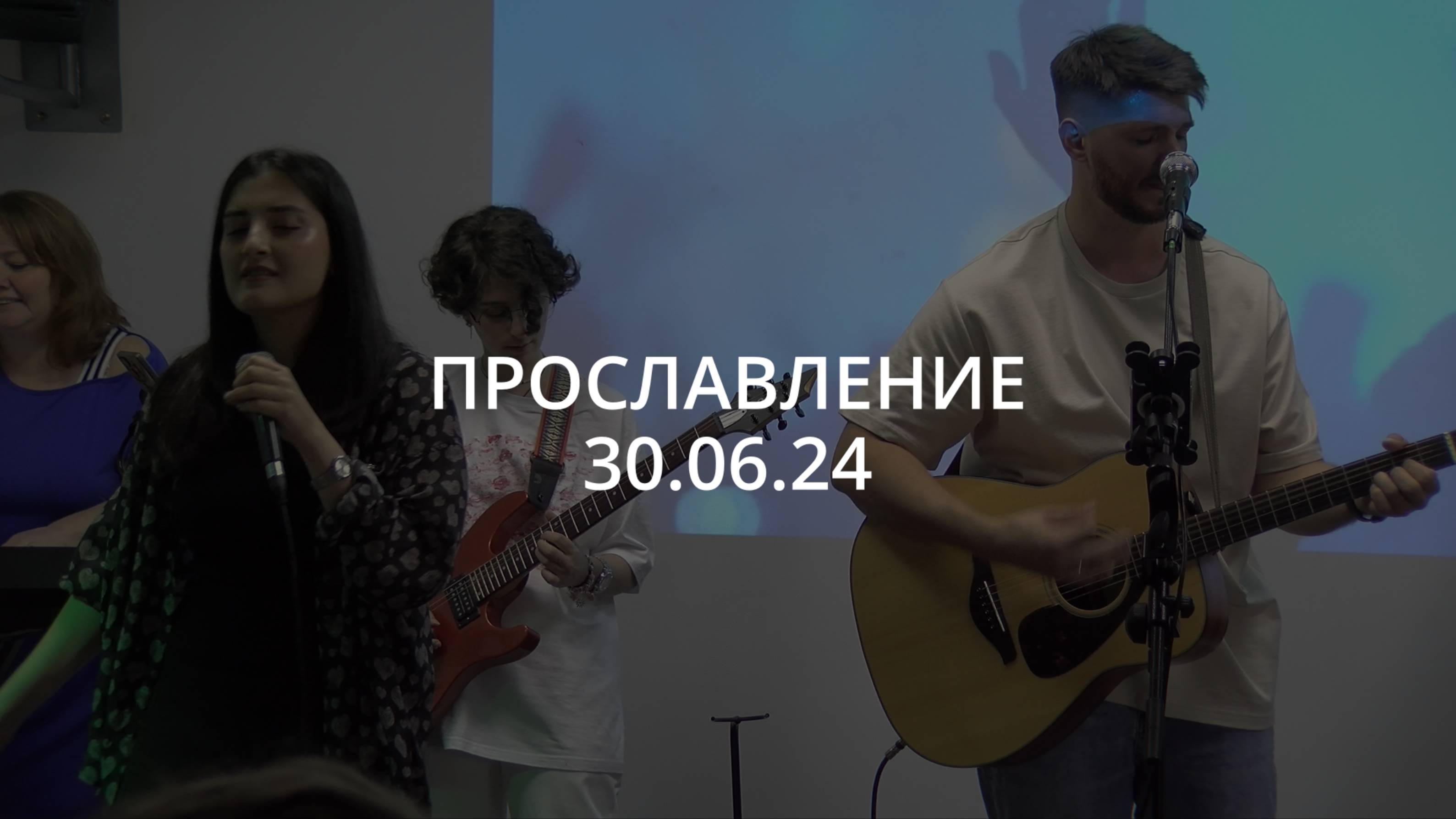 Прославление | 30.06.24