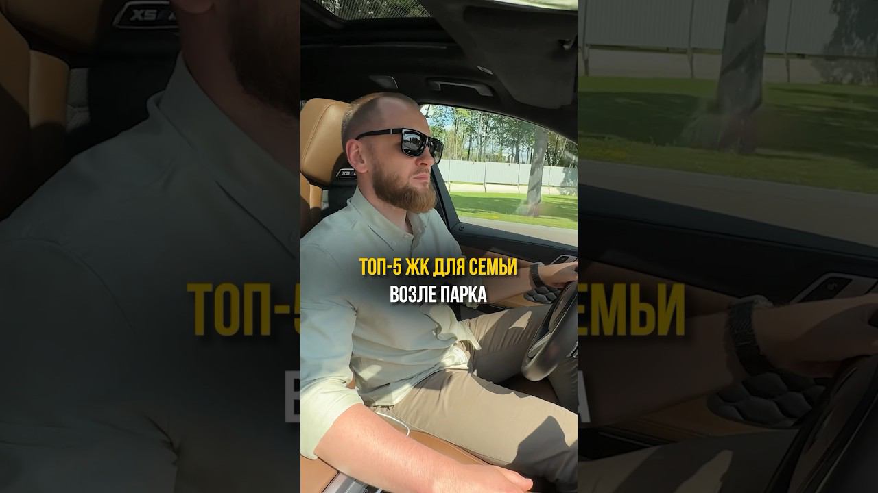 ТОП-5 новостроек для семьи, возле парка #недвижимость #москва #купитьквартиру #новостройки