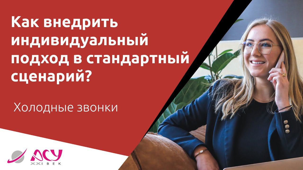 Как избежать универсальности в универсальных сценариях холодных переговоров. Сценарий АСУ 21 Век