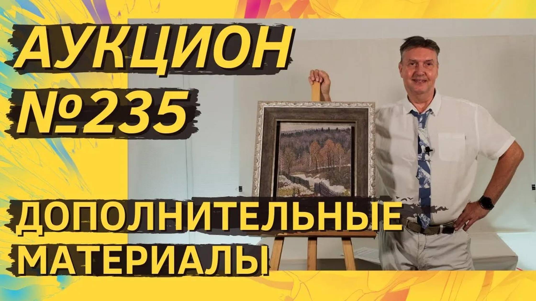 Аукцион ArtSale.info № 235. Дополнительные материалы